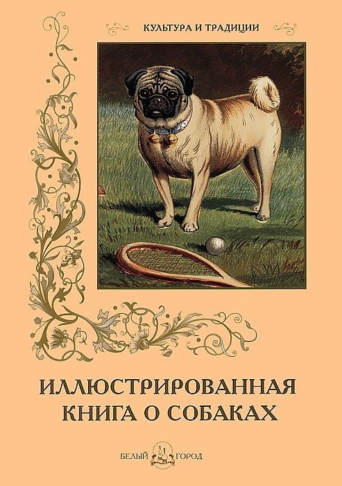 Иллюстрированная книга о собаках