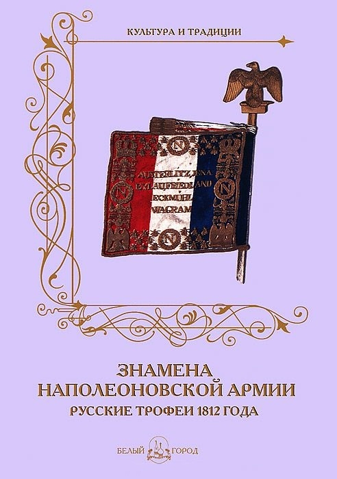

Знамена наполеоновской армии Русские трофеи 1812 года