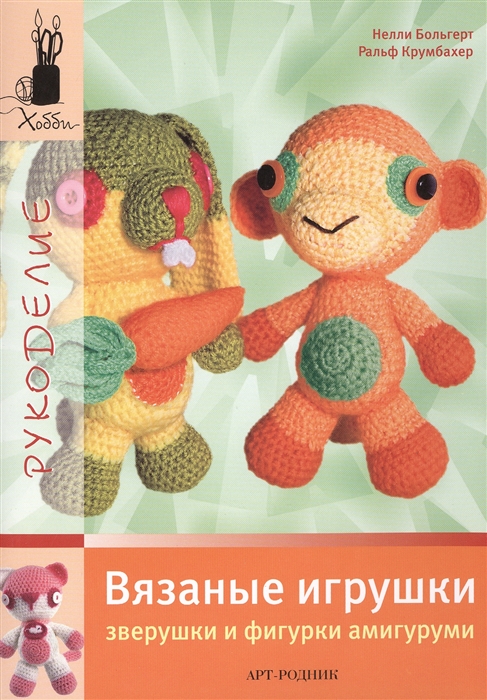

Вязаные игрушки Зверушки и фигурки амигуруми