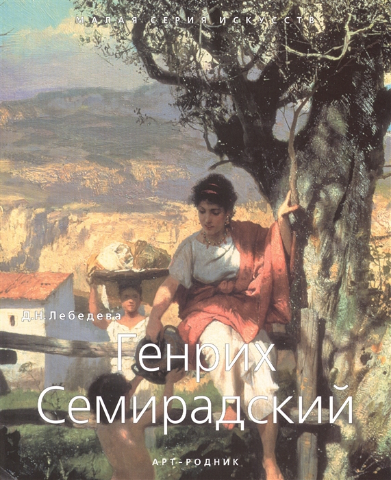 

Генрих Семирадский 1843-1902