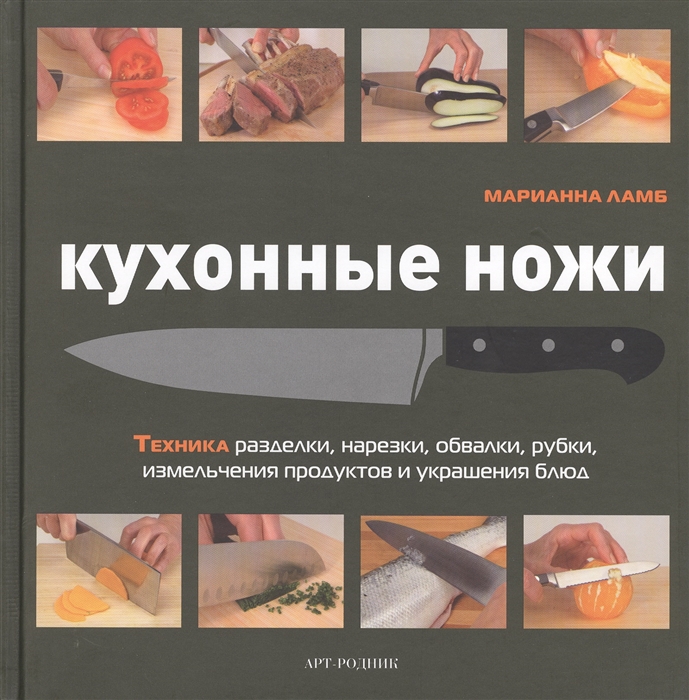 Кухонные ножи Техника разделки нарезки обвалки рубки измельчения продуктов и украшения блюд