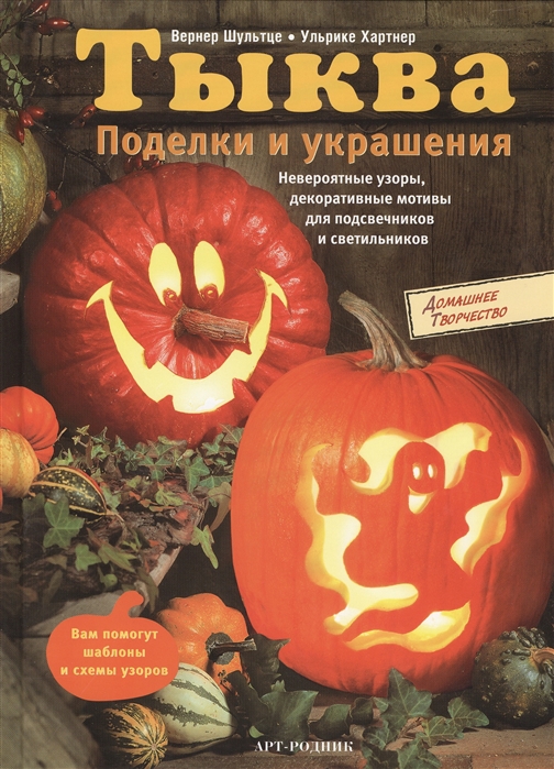 

Тыква Поделки и украшения