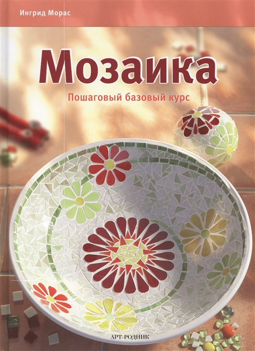 

Мозаика Пошаговый базовый курс