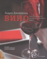 Вино: Как выбирать и дегустировать вино Вино: Как выбирать и дегустировать вино
