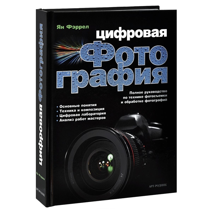 

Цифровая фотография Полное руководство по технике фотосъемки и обработке фотографий