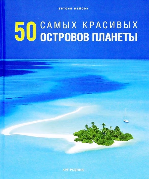 

50 самых красивых островов планеты