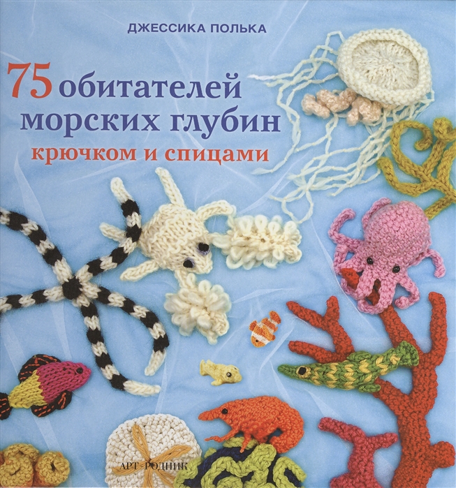 

75 обитателей морских глубин крючком и спицами
