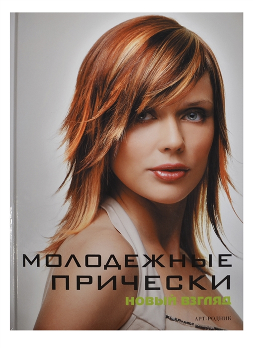 

Молодежные прически Книга 1