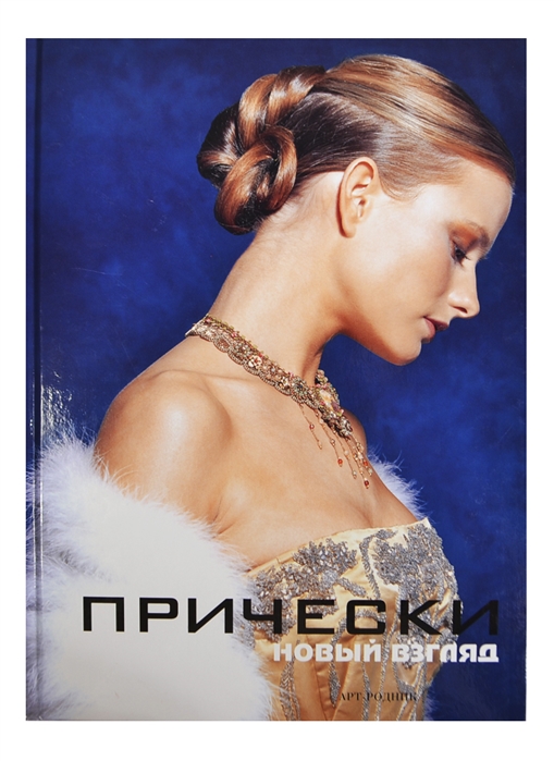 

Прически Книга 2