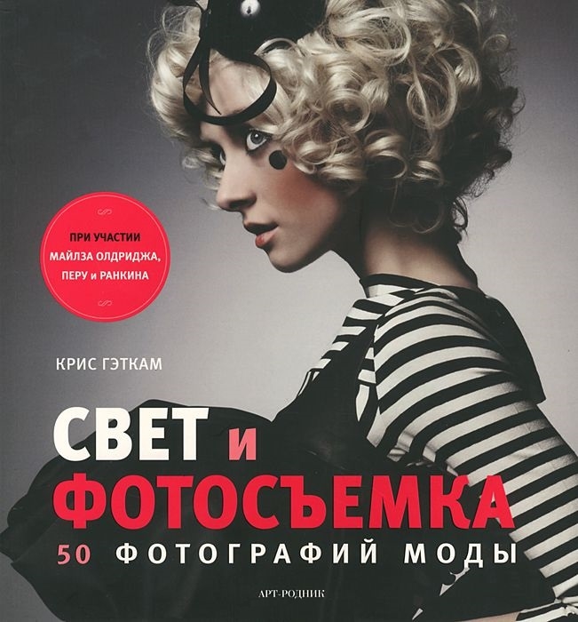 

Свет и фотосъемка 50 фотографий моды