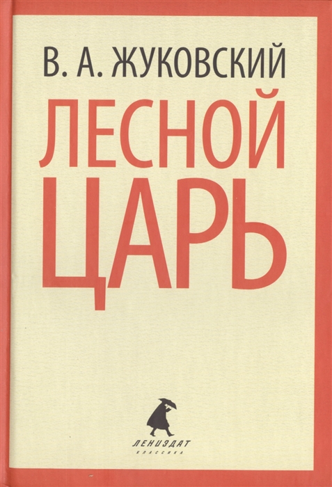 

Лесной царь Стихотворения баллады сказки