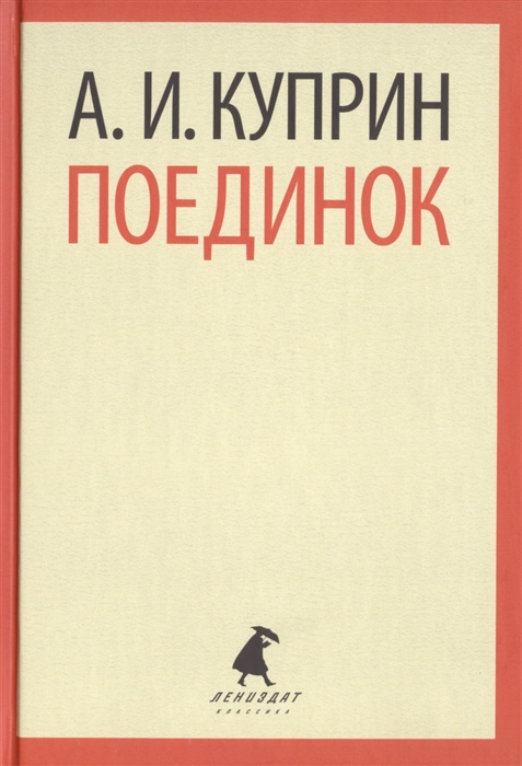 

Поединок