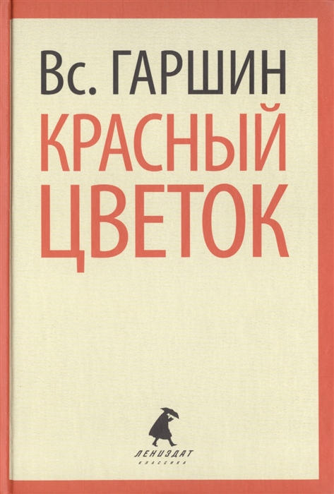 

Красный цветок Рассказы и повести