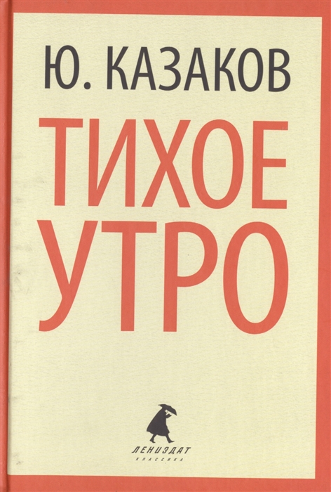 

Тихое утро Рассказы