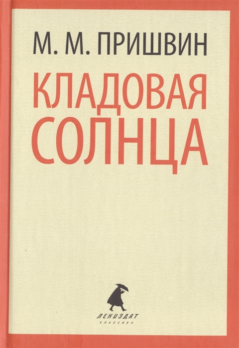 

Кладовая Солнца Сказка-быль Корабельная чаща Повесть-сказка