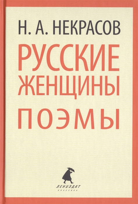 Жене поэма. Русские женщины книга. Некрасов русские женщины книга. Некрасов русские женщины поэма книга. Русские женщины обложка книги.