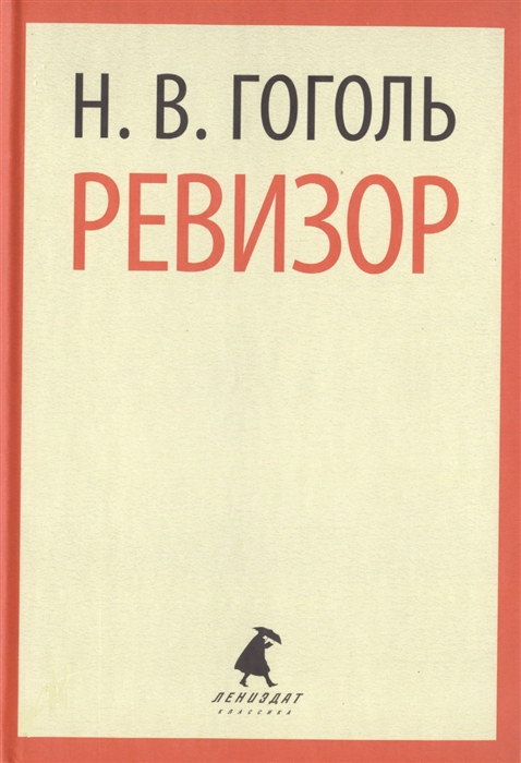 

Ревизор Пьесы