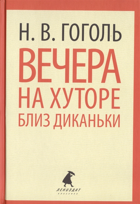 

Вечера на хуторе близ Диканьки Повести избранные пасечником Рудым Паньком