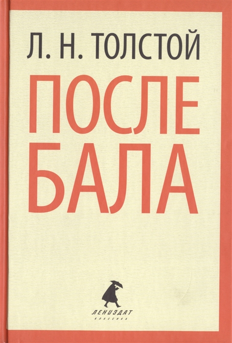 

После бала Избранные произведения