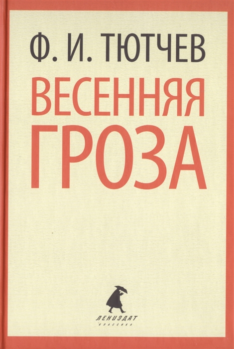 

Весенняя гроза Стихотворения