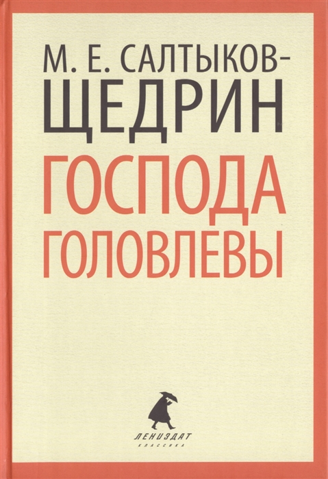 

Господа Головлевы Роман