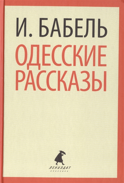 

Одесские рассказы