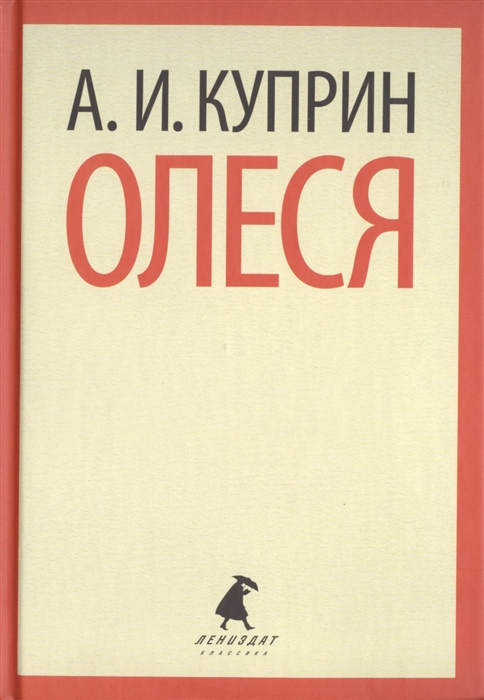 

Олеся Повести