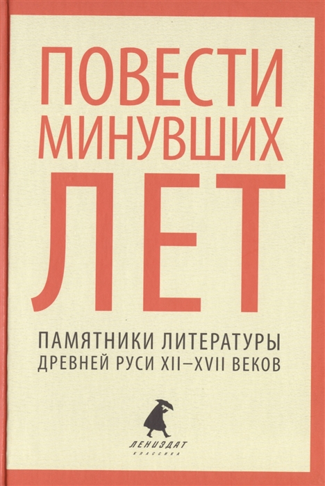 

Повести минувших лет Памятники литературы Древней Руси XII-XVII веков