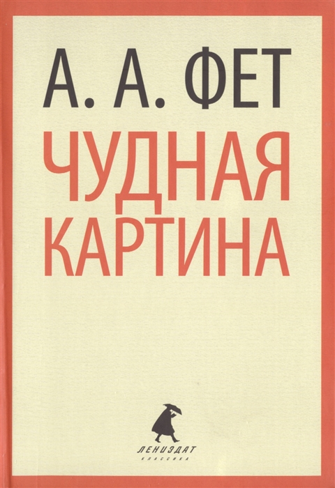 

Чудная картина Стихотворения