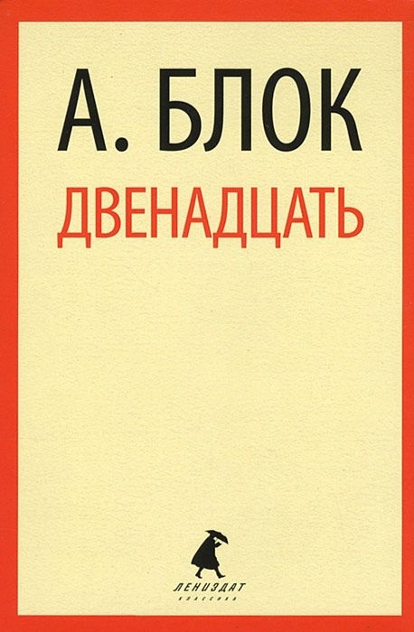 

Двенадцать Избранные произведения
