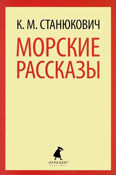 

Морские рассказы