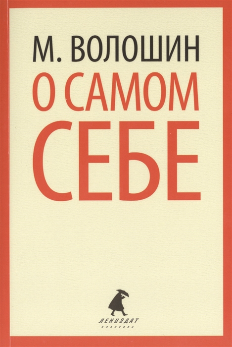 

О самом себе Очерки и воспоминания