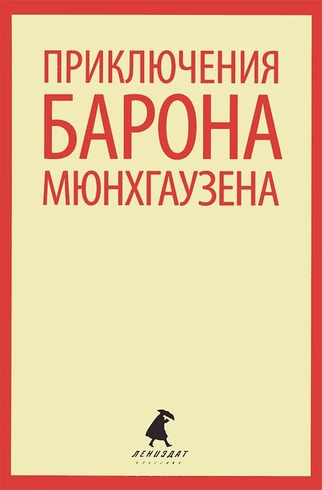 

Приключения барона Мюнхгаузена