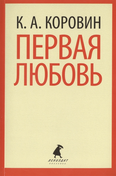 

Первая любовь Избранные произведения