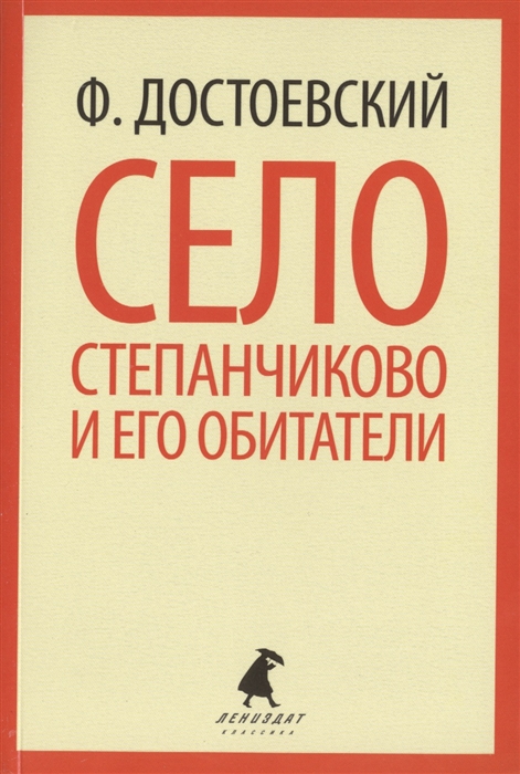 

Село Степанчиково и его обитатели