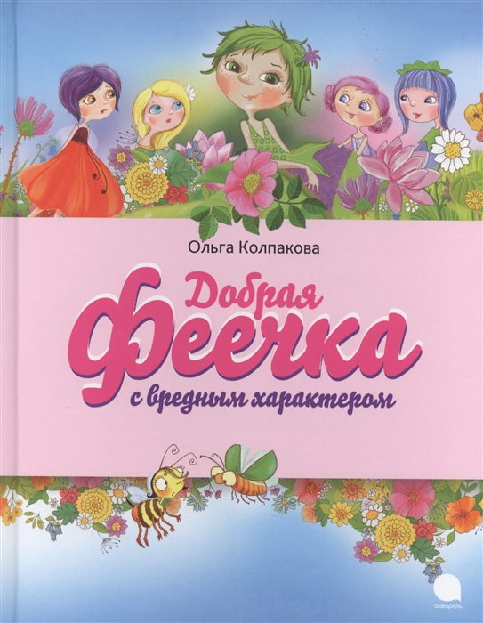 

Добрая феечка с вредным характером