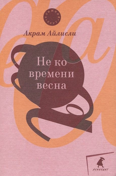 

Не ко времени весна