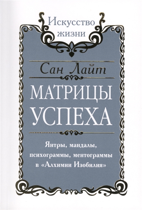 

Матрицы Успеха Янтры мандалы психограммы ментограммы в Алхимии Изобилия
