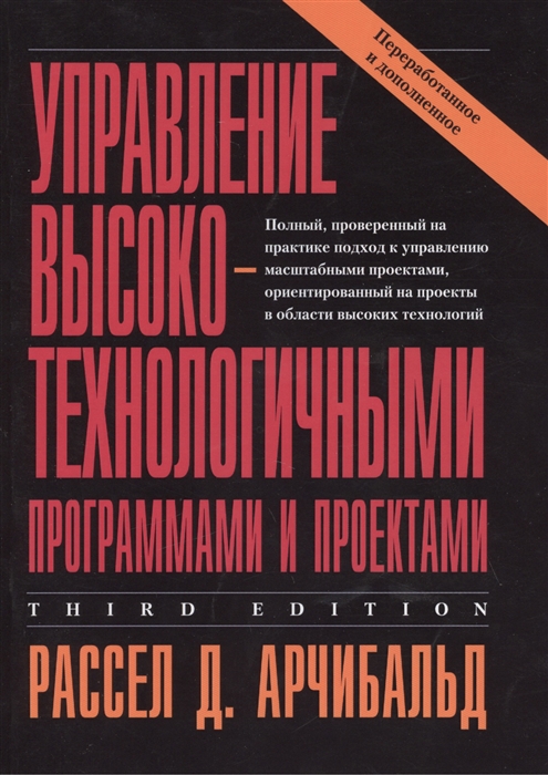 

Управление высокотехнологичными программами и проектами Издание третье переработанное и дополненное