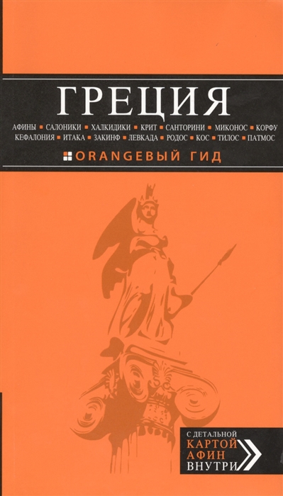 

Греция Афины Салоники Халкидики Крит Санторини Миконос Корфу Кефалония Итака Закинф Левкада Родос Кос Тилос Патмос