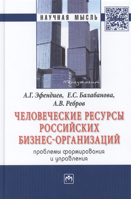 

Человеческие ресурсы российских бизнес-организаций проблемы формирования и управления Монография