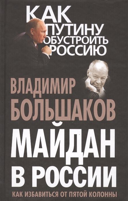 

Майдан в России Как избавиться от пятой колонны