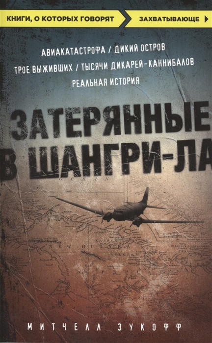 

Затерянные в Шангри-Ла