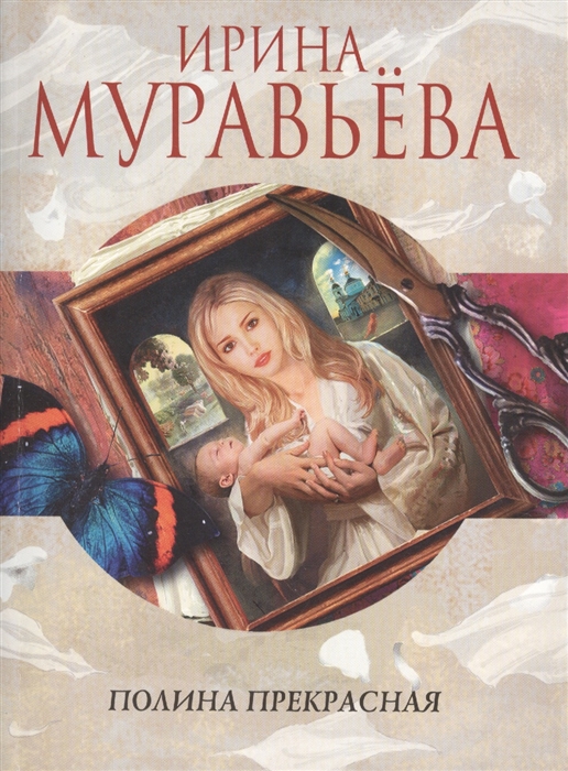 

Полина Прекрасная Повести