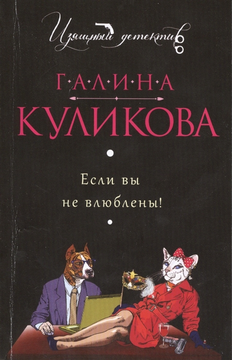 

Если вы не влюблены