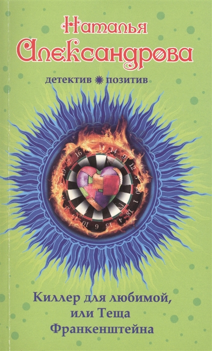 

Киллер для любимой или Теща Франкенштейна