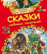 

Сказки любимых писателей