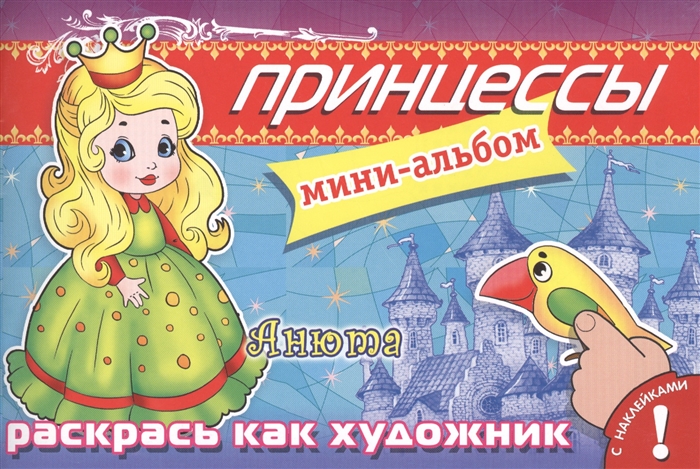 

Принцессы Анюта Мини-альбом с наклейками