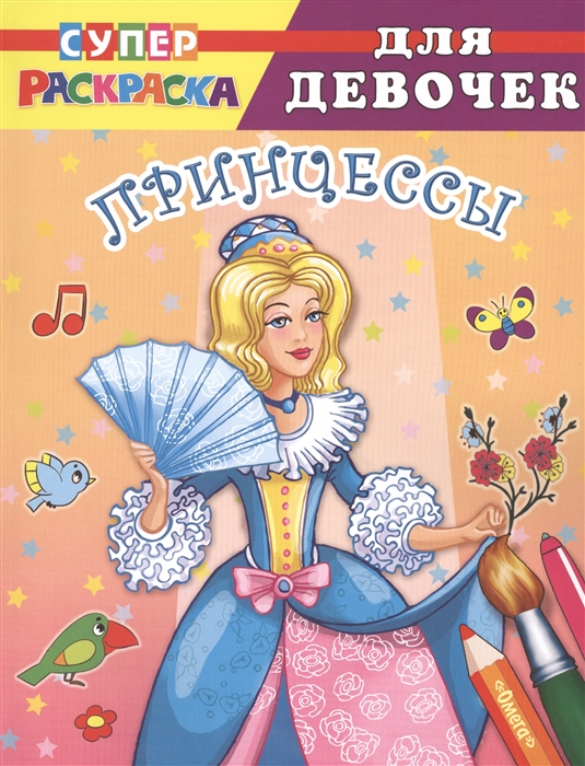 

Суперраскраска для девочек Принцессы Для детей от 4 лет