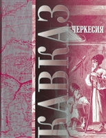 Кавказ. Черкессия Кавказ. Черкессия
